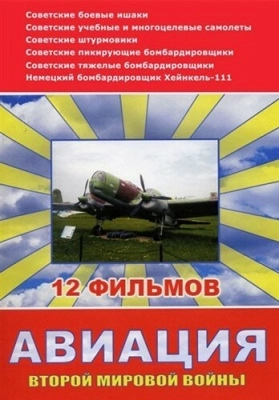 Авиация Второй мировой войны (2009)