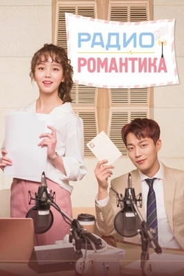 Радио «Романтика» (2018)