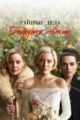 Тайные дела подружек невесты (2019)