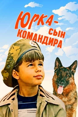 Юрка - сын командира (1984)