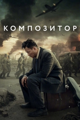 Композитор (2019)