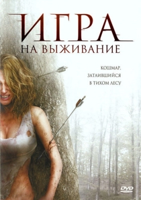 Игра на выживание (2007)