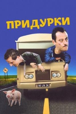 Придурки (1995)