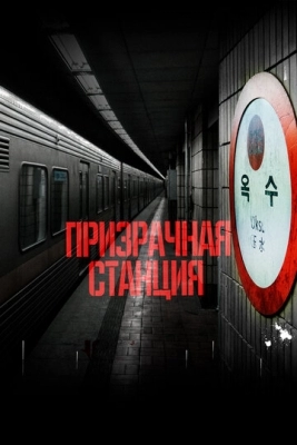 Призрачная станция (2022)