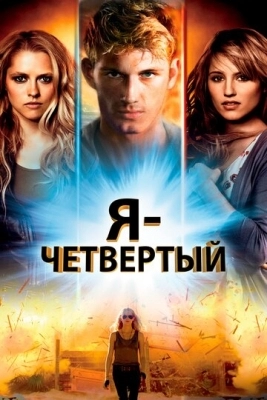 Я - Четвертый (2011)