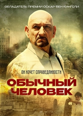 Обычный человек (2012)