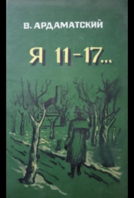 Я - 11-17 (1970)