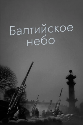 Балтийское небо (1960)