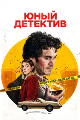 Юный детектив (2020)