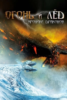 Огонь и лед: Хроники драконов (2008)