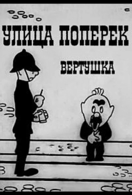 Улица поперёк (1931)