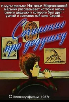 Сочинение про дедушку (1987)