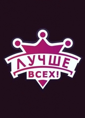 Лучше всех! (2016)