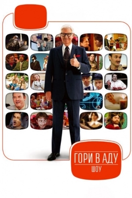 Гори в аду шоу (2009)