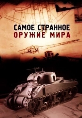 Самое странное оружие мира (2012)