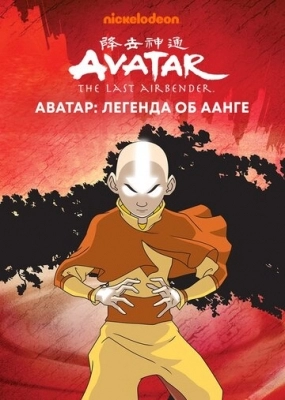 Аватар: Легенда об Аанге (2004)