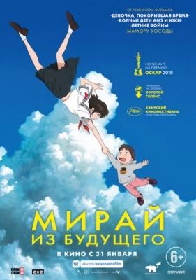 Мирай из будущего (2018)