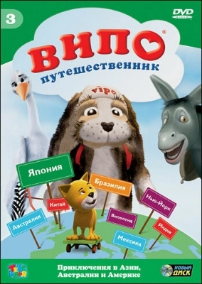 Випо - путешественник (2007)