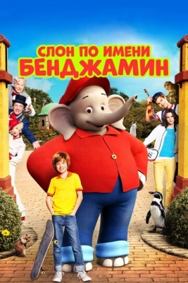 Слон по имени Бенджамин (2019)