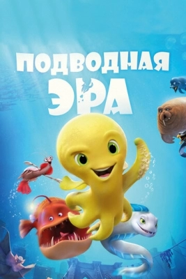 Подводная эра (2016)