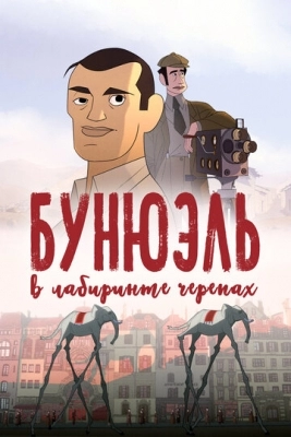 Бунюэль в лабиринте черепах (2018)