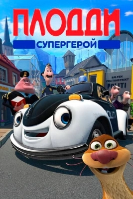 Плодди супергерой (2009)