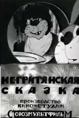 Негритянская сказка (1937)