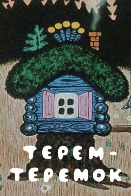 Терем-теремок (1971)