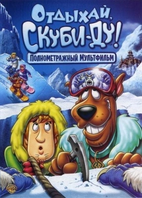 Отдыхай, Скуби-Ду! (2006)