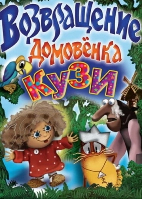 Возвращение домовёнка (1987)