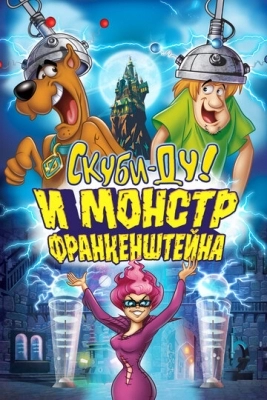 Скуби-Ду и Монстр Франкенштейна (2014)
