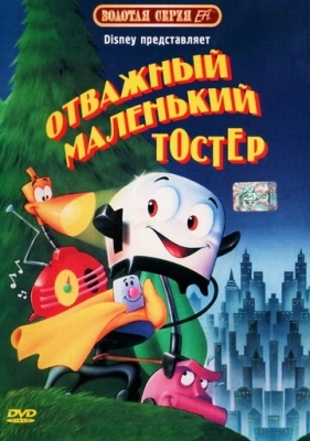 Отважный маленький тостер (1987)