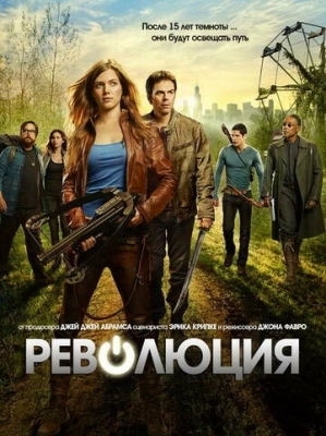 Революция (2012)