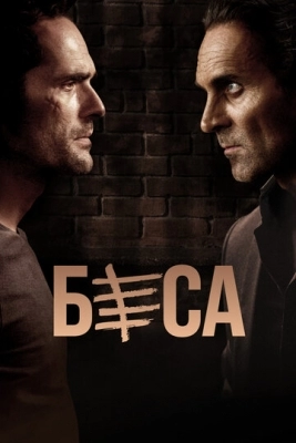 Беса (2018)