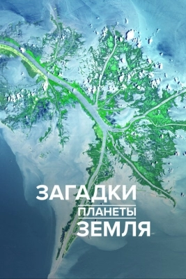 Загадки планеты Земля (2015)