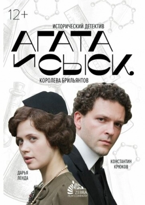 Агата и сыск. Королева брильянтов (2019)