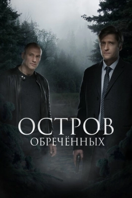 Остров Обречённых (2018)