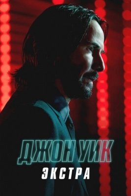 Джон Уик: Экстра (2023)