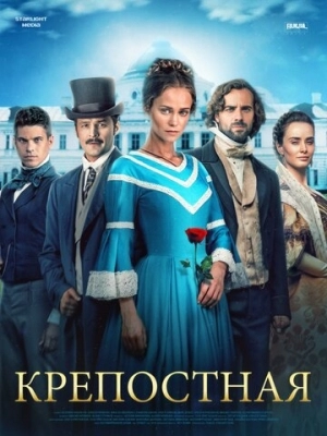 Крепостная (2018)