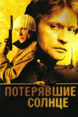 Потерявшие солнце (2004)