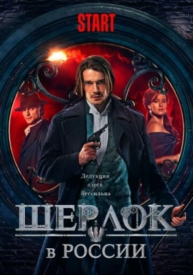 Шерлок в России (2020)