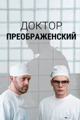 Доктор Преображенский (2018)