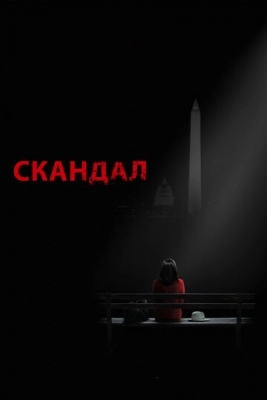 Скандал (2012)