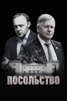 Посольство (2018)