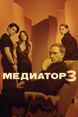 Медиатор (2021)