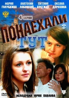 Понаехали тут (2011)