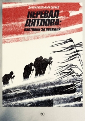 Перевал Дятлова: Охотники за правдой (2020)