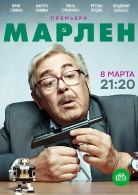 Марлен (2020)