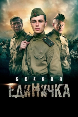 Боевая единичка (2015)