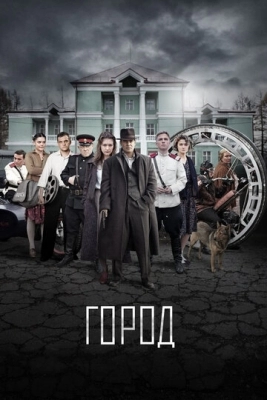 Город (2015)